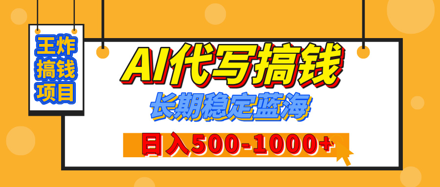 【揭秘】王炸搞钱项目，AI代写，纯执行力的项目，日入200-500+，灵活接单，多劳多得，稳定长期持久项目网创吧-网创项目资源站-副业项目-创业项目-搞钱项目搞钱网创吧