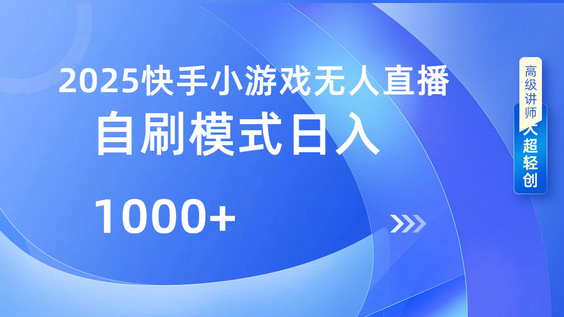 快手小游戏自撸玩法日入1000➕网创吧-网创项目资源站-副业项目-创业项目-搞钱项目搞钱网创吧