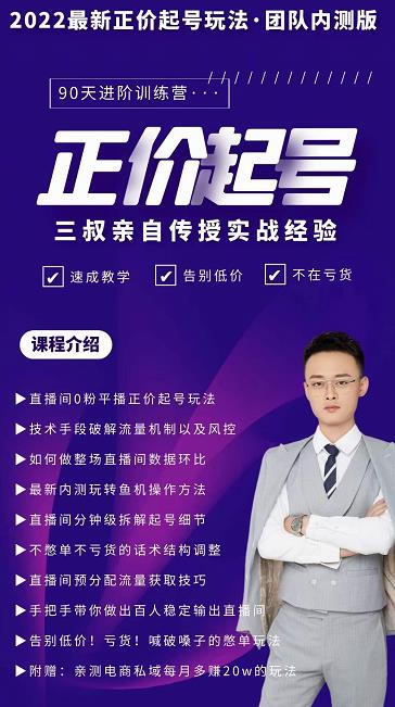 三叔-2022最新正价起号玩法，3小时干货内容，团队内测版网创吧-网创项目资源站-副业项目-创业项目-搞钱项目搞钱网创吧