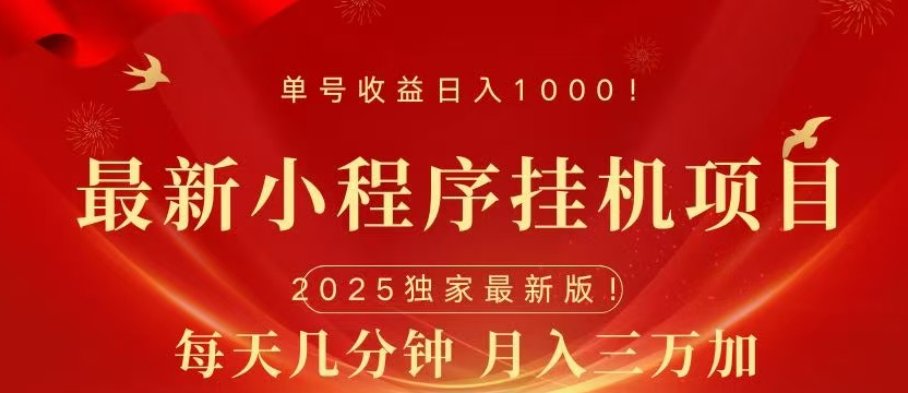 小程序挂机项目，轻松月入三万+搞钱网创吧-网创项目资源站-副业项目-创业项目-搞钱项目搞钱网创吧