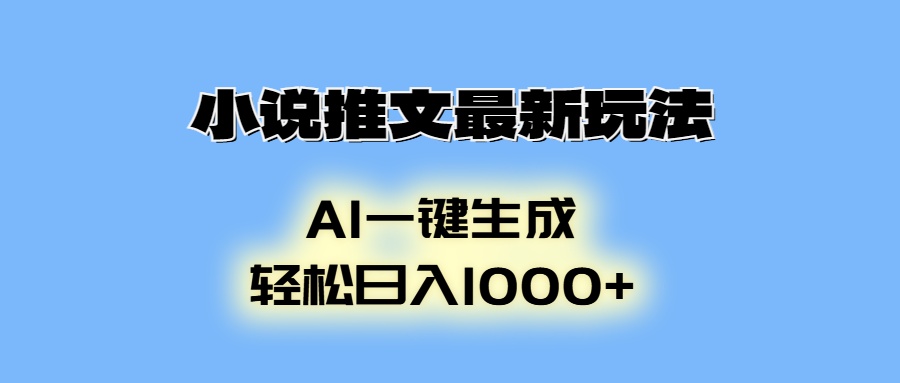 AI生成动画，小说推文最新玩法，轻松日入1000+网创吧-网创项目资源站-副业项目-创业项目-搞钱项目搞钱网创吧