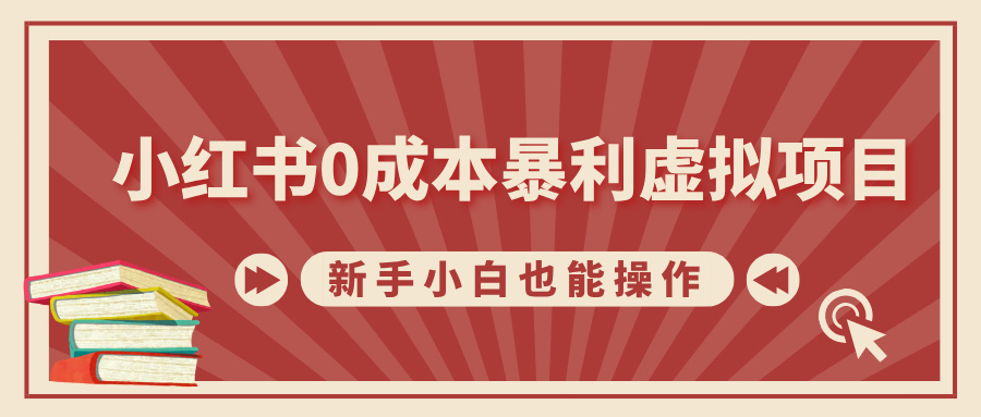 小红书0成本暴利虚拟项目，新手小白也能操作，轻松实现月入过万网创吧-网创项目资源站-副业项目-创业项目-搞钱项目搞钱网创吧