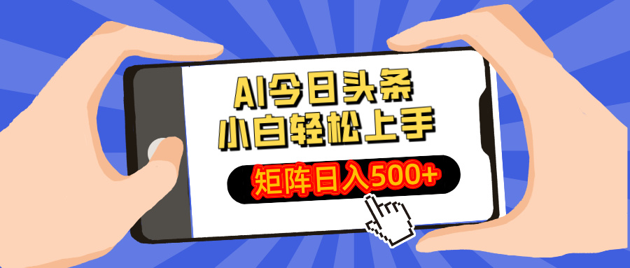 AI今日头条2025年最新玩法，小白轻松矩阵日入500+网创吧-网创项目资源站-副业项目-创业项目-搞钱项目搞钱网创吧