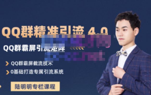 陆明明·QQ群精准引流专栏4.0【2022版】，0基础教你QQ群引流，打造群霸屏系统网创吧-网创项目资源站-副业项目-创业项目-搞钱项目搞钱网创吧