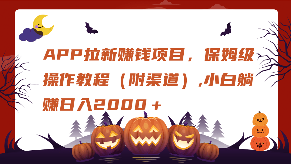 APP拉新赚钱项目，保姆级操作教程（附渠道）,小白躺赚日入2000＋搞钱网创吧-网创项目资源站-副业项目-创业项目-搞钱项目搞钱网创吧