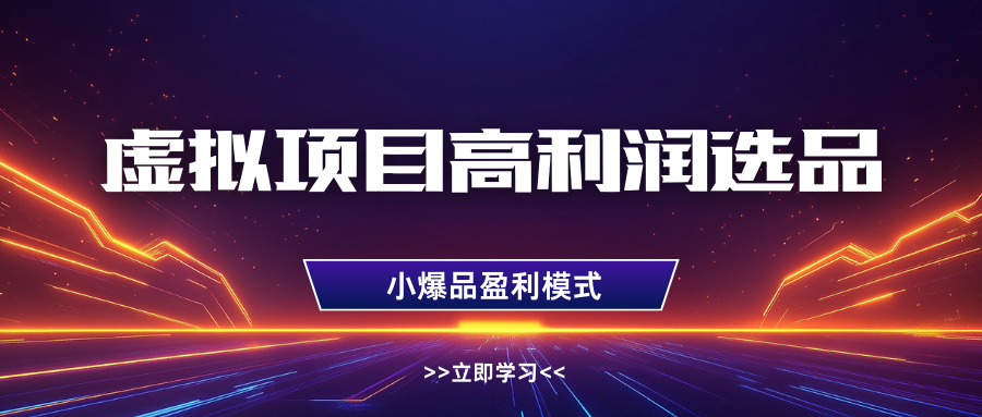 淘宝虚拟高利润玩法，高客单选品技巧，单店月入1W+网创吧-网创项目资源站-副业项目-创业项目-搞钱项目搞钱网创吧
