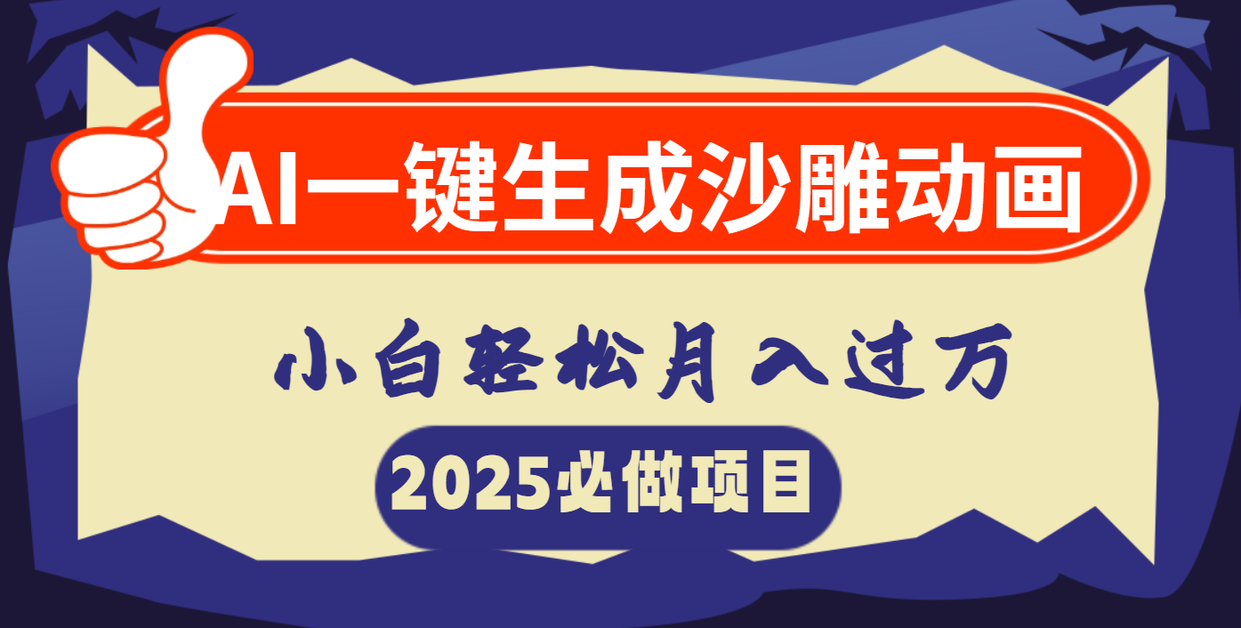 AI一键生成沙雕动画，小白轻松月入过万搞钱网创吧-网创项目资源站-副业项目-创业项目-搞钱项目搞钱网创吧