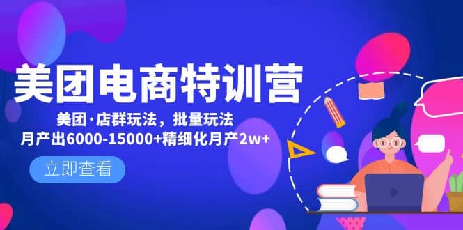 美团电商特训营：美团·店群玩法，无脑铺货网创吧-网创项目资源站-副业项目-创业项目-搞钱项目搞钱网创吧