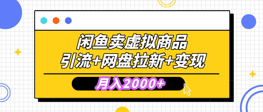 闲鱼售卖虚拟资料，高效引流，网盘拉新，月入2000+，小白轻松上手网创吧-网创项目资源站-副业项目-创业项目-搞钱项目搞钱网创吧