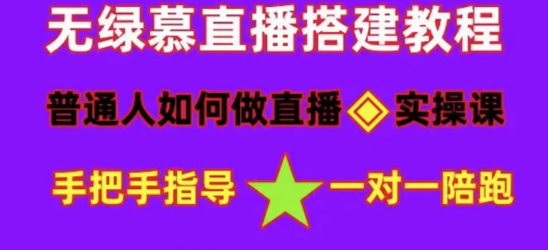 普通人怎样做抖音，新手快速入局 详细攻略，无绿幕直播间搭建 快速成交变现搞钱网创吧-网创项目资源站-副业项目-创业项目-搞钱项目搞钱网创吧