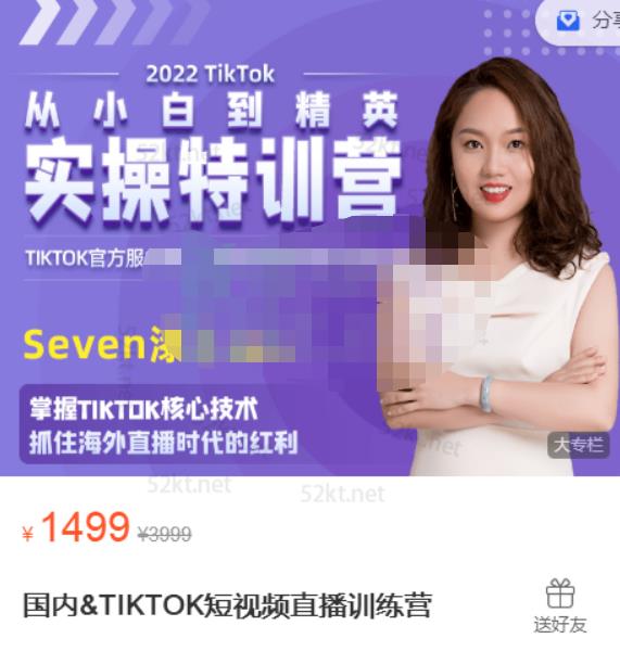 Seven漆国内TIKTOK短视频直播训练营，全球直播带货的风口赶紧乘风掘金网创吧-网创项目资源站-副业项目-创业项目-搞钱项目搞钱网创吧