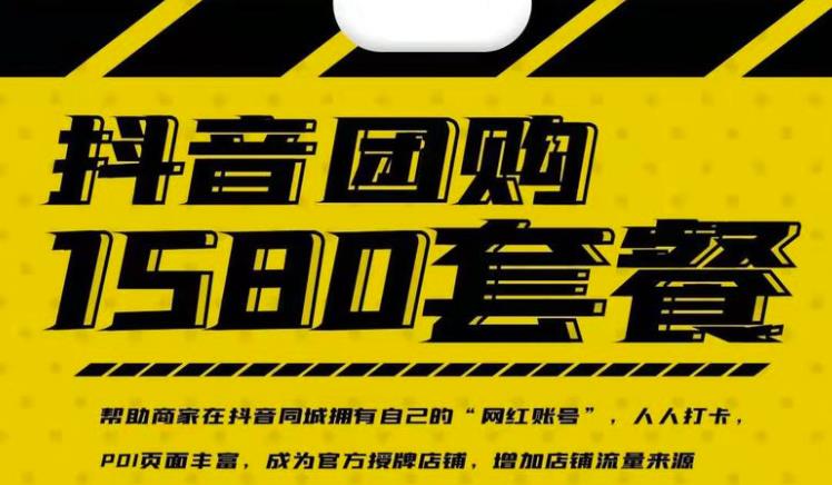 实体店抖音团购服务套餐-包上优质店铺榜单，帮助商家在抖音同城拥有自己的“网红账号”网创吧-网创项目资源站-副业项目-创业项目-搞钱项目搞钱网创吧