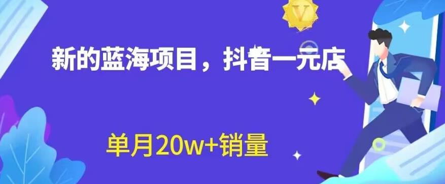 全新的蓝海赛道，抖音一元直播，不用囤货，不用出镜，照读话术也能20w+月销量【揭秘】网创吧-网创项目资源站-副业项目-创业项目-搞钱项目搞钱网创吧