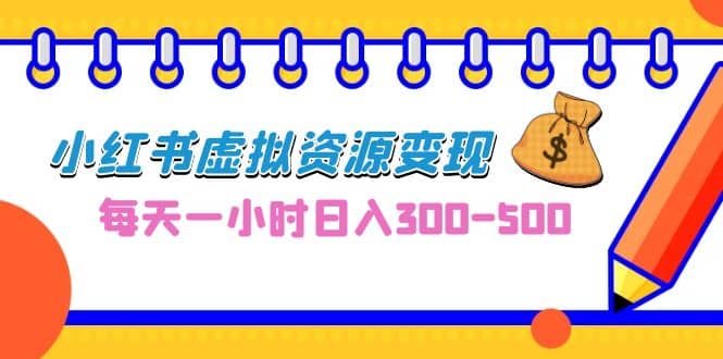 0成本副业项目，每天一小时日入300-500，小红书虚拟资源变现（教程+素材）网创吧-网创项目资源站-副业项目-创业项目-搞钱项目搞钱网创吧