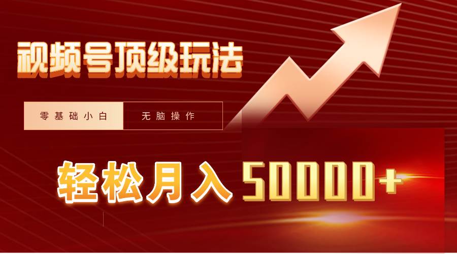 视频号短剧搬运狂怼玩法，零基础小白月入50000+搞钱网创吧-网创项目资源站-副业项目-创业项目-搞钱项目搞钱网创吧