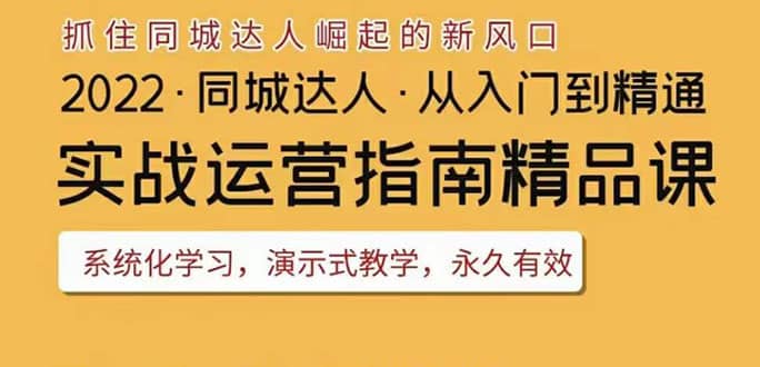 2022抖音同城团购达人实战运营指南，干货满满，实操性强，从入门到精通搞钱网创吧-网创项目资源站-副业项目-创业项目-搞钱项目搞钱网创吧