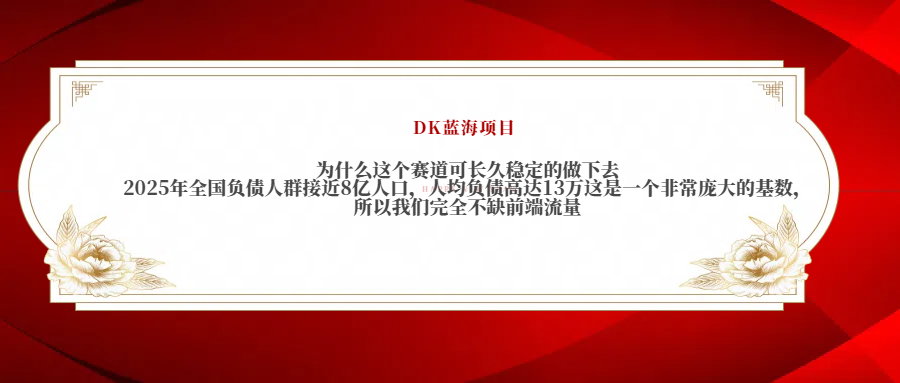 2025年全国负债人群接近8亿人口，人均负债高达13万这是一个非常庞大的基数，所以我们完全不缺前端流量网创吧-网创项目资源站-副业项目-创业项目-搞钱项目搞钱网创吧