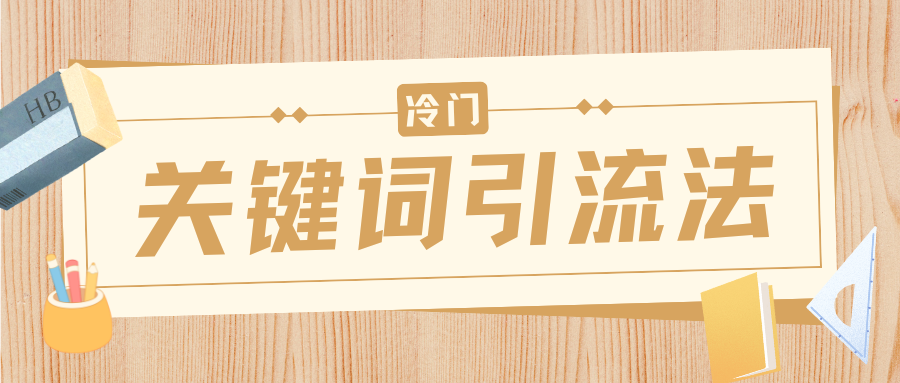 冷门关键词引流法，日引流50创业粉，附保姆级实操教程搞钱网创吧-网创项目资源站-副业项目-创业项目-搞钱项目搞钱网创吧
