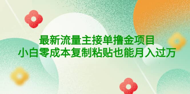 公众号最新流量主接单撸金项目网创吧-网创项目资源站-副业项目-创业项目-搞钱项目搞钱网创吧