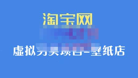 九万里团队·淘宝虚拟另类项目-壁纸店，让你稳定做出淘宝皇冠店价值680元网创吧-网创项目资源站-副业项目-创业项目-搞钱项目搞钱网创吧