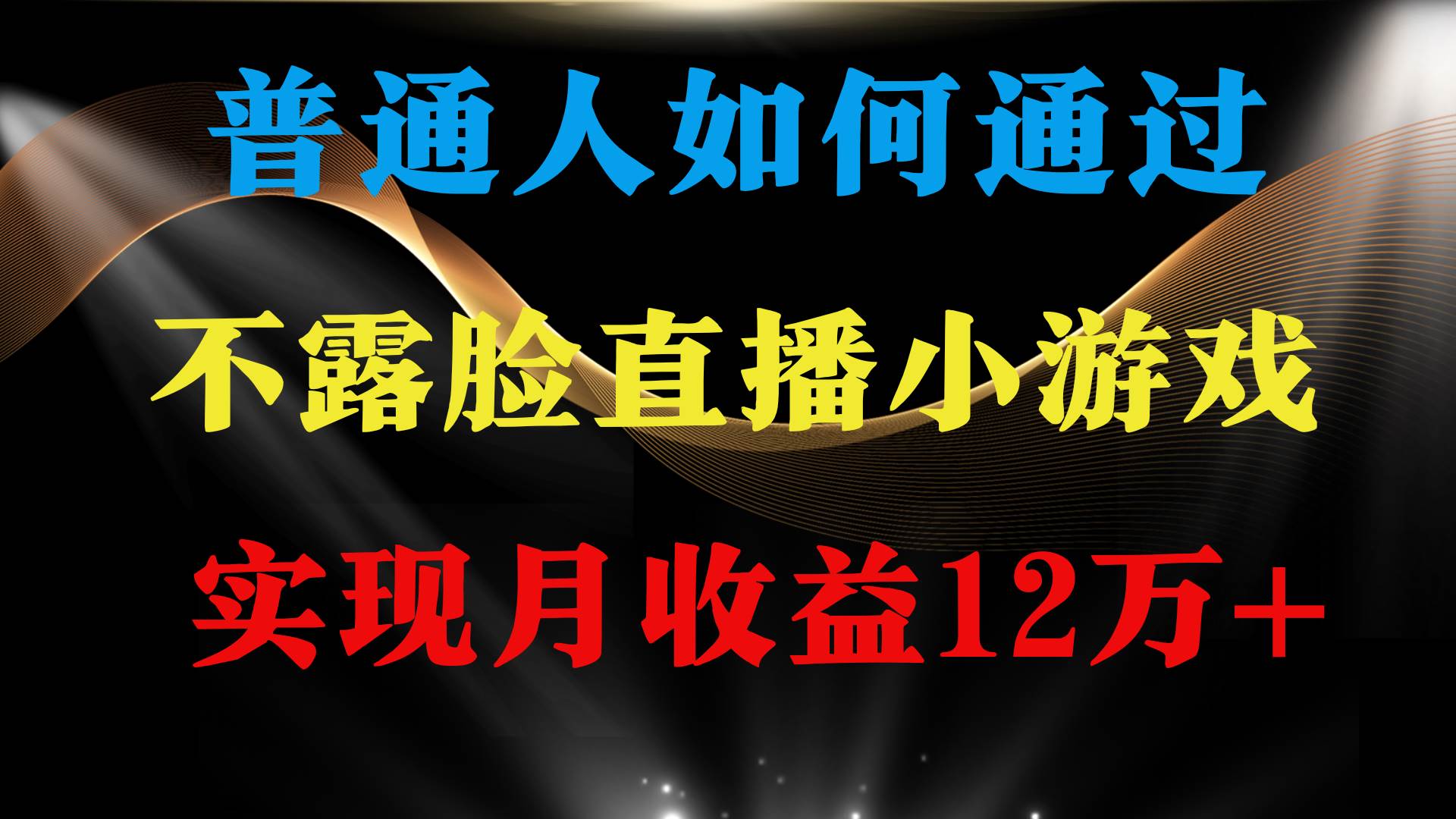 普通人逆袭项目 月收益12万+不用露脸只说话直播找茬类小游戏 收益非常稳定网创吧-网创项目资源站-副业项目-创业项目-搞钱项目搞钱网创吧