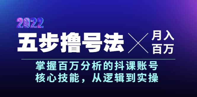五步撸号法，掌握百万分析的抖课账号核心技能，从逻辑到实操，月入百万级搞钱网创吧-网创项目资源站-副业项目-创业项目-搞钱项目搞钱网创吧