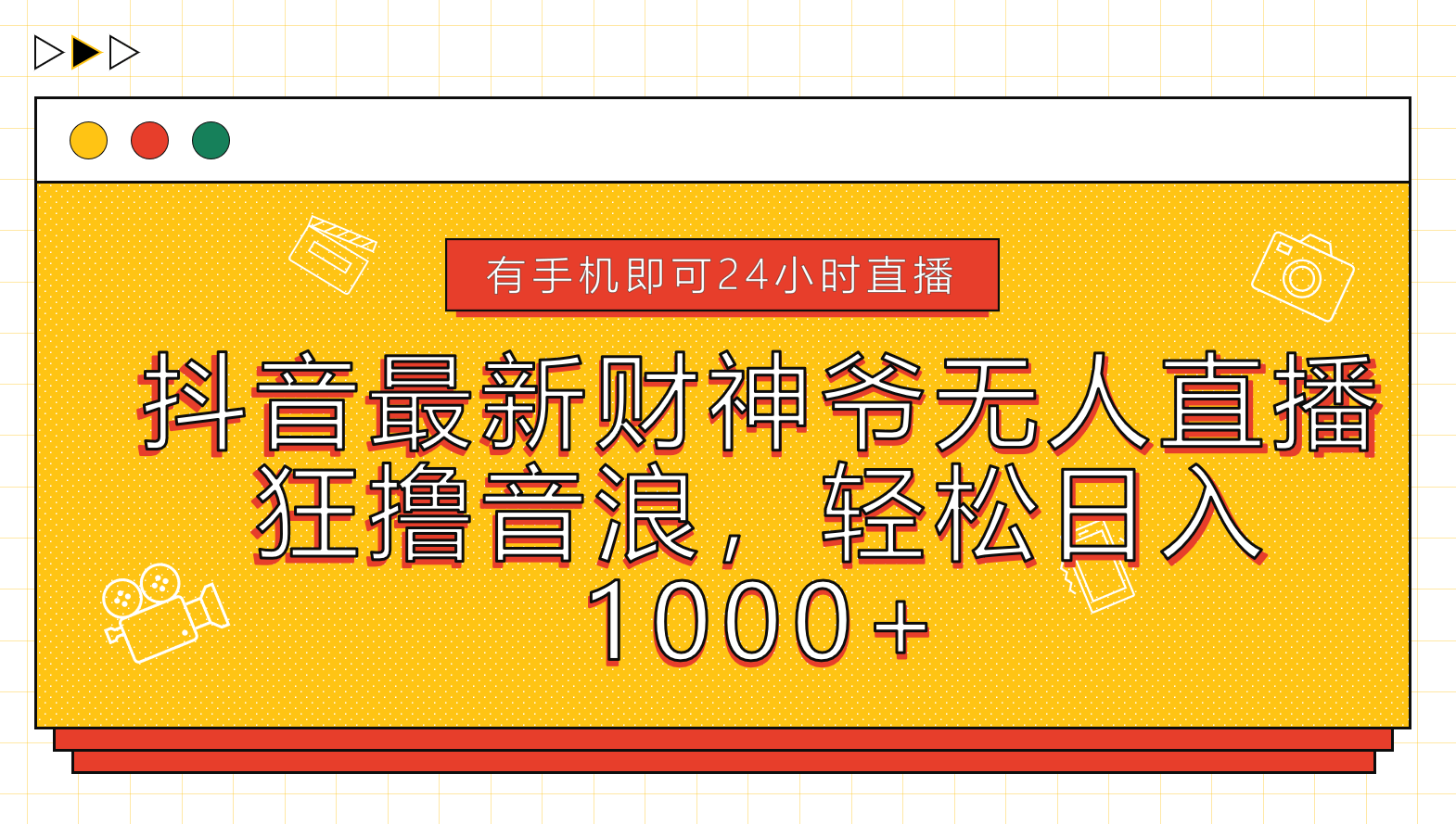 抖音最新财神爷无人直播，狂撸音浪，轻松日入1000+搞钱网创吧-网创项目资源站-副业项目-创业项目-搞钱项目搞钱网创吧
