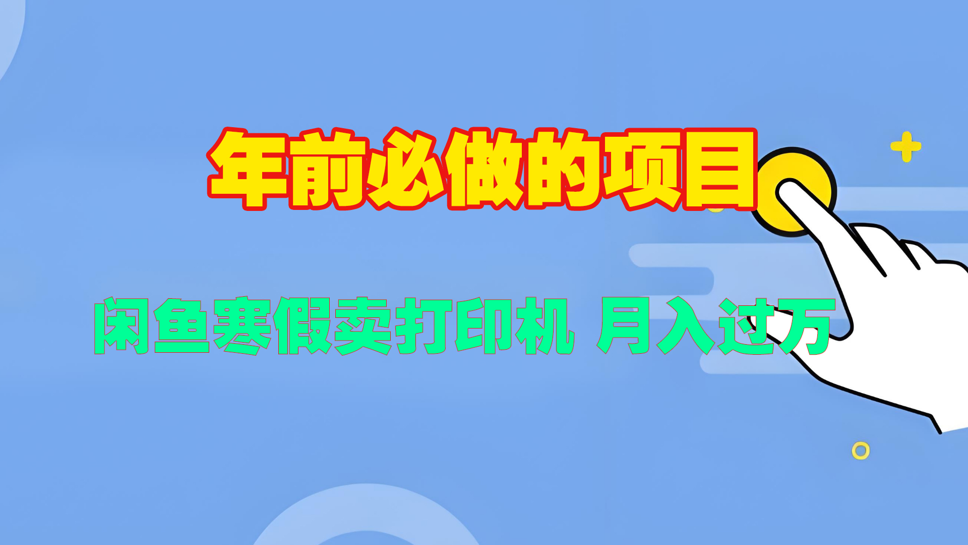 寒假闲鱼卖打印机、投影仪，一个产品产品实现月入过万网创吧-网创项目资源站-副业项目-创业项目-搞钱项目搞钱网创吧