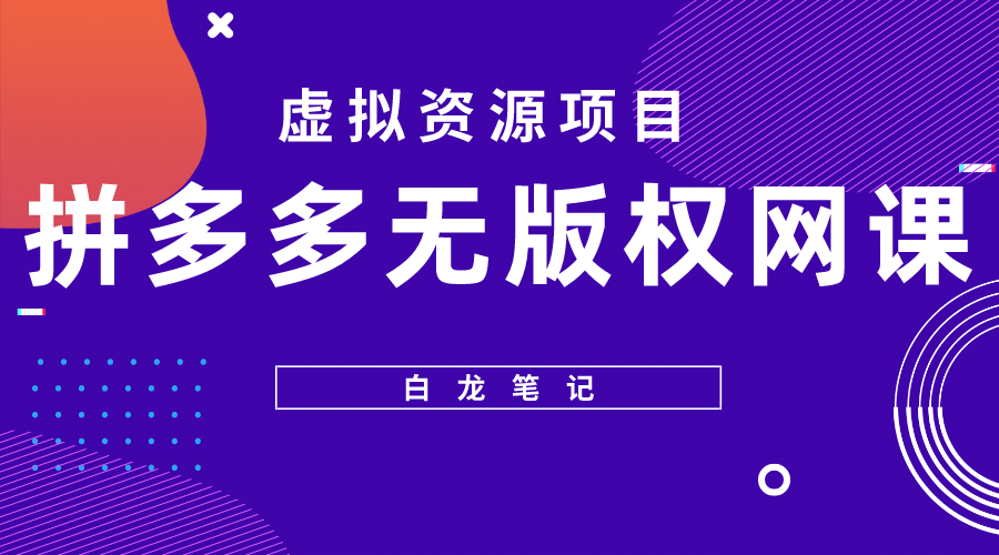 拼多多无版权网课项目，月入5000的长期项目，玩法详细拆解搞钱网创吧-网创项目资源站-副业项目-创业项目-搞钱项目搞钱网创吧