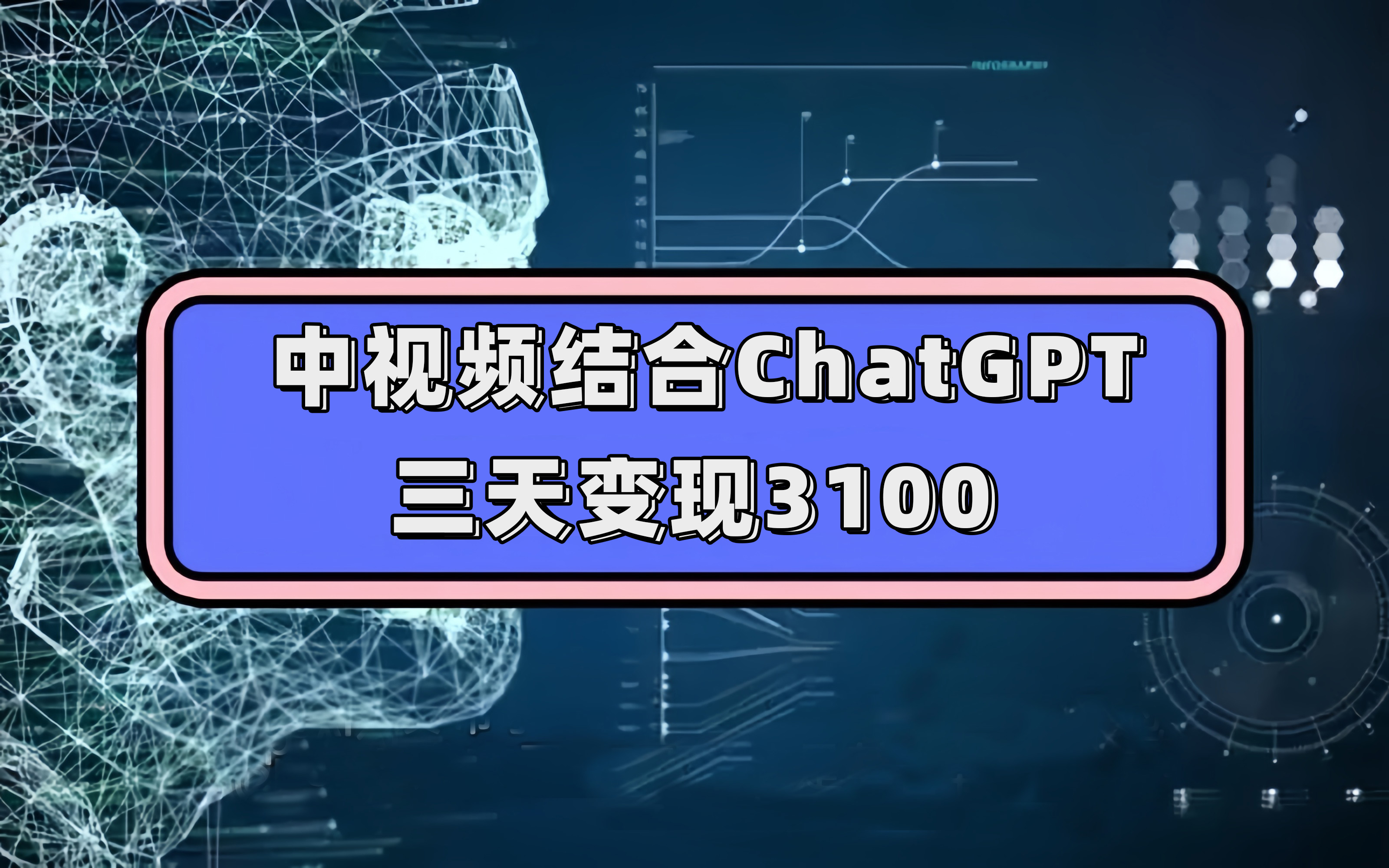 中视频结合ChatGPT，三天变现3100，人人可做 玩法思路实操教学！网创吧-网创项目资源站-副业项目-创业项目-搞钱项目搞钱网创吧