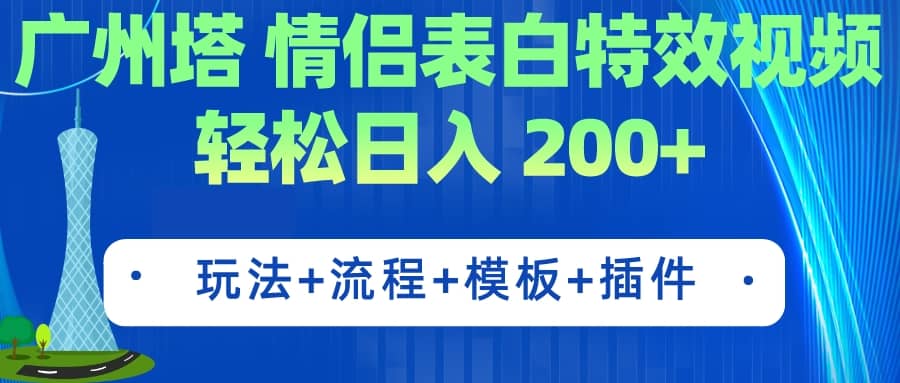 广州塔情侣表白特效视频 简单制作 轻松日入200+（教程+工具+模板）网创吧-网创项目资源站-副业项目-创业项目-搞钱项目搞钱网创吧