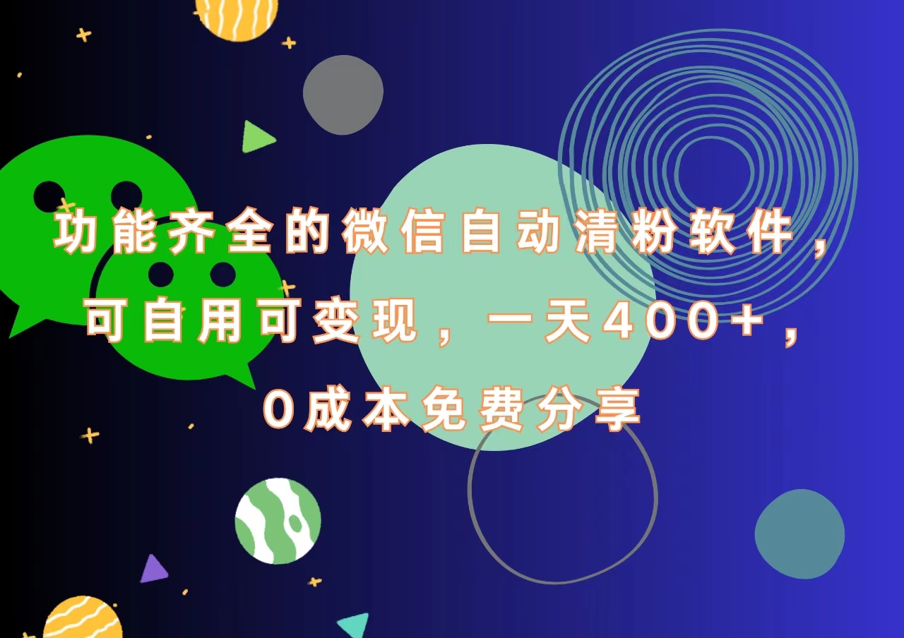 功能齐全的微信自动清粉软件，一天400+，可自用可变现，0成本免费分享搞钱网创吧-网创项目资源站-副业项目-创业项目-搞钱项目搞钱网创吧