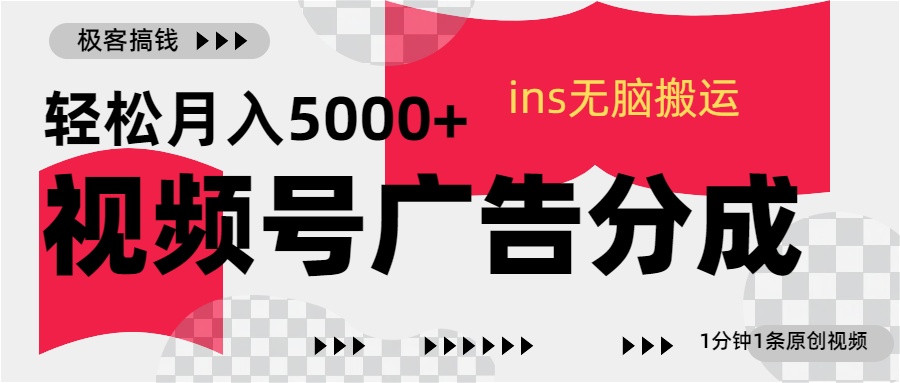 视频号广告分成，ins无脑搬运，1分钟1条原创视频，轻松月入5000+网创吧-网创项目资源站-副业项目-创业项目-搞钱项目搞钱网创吧