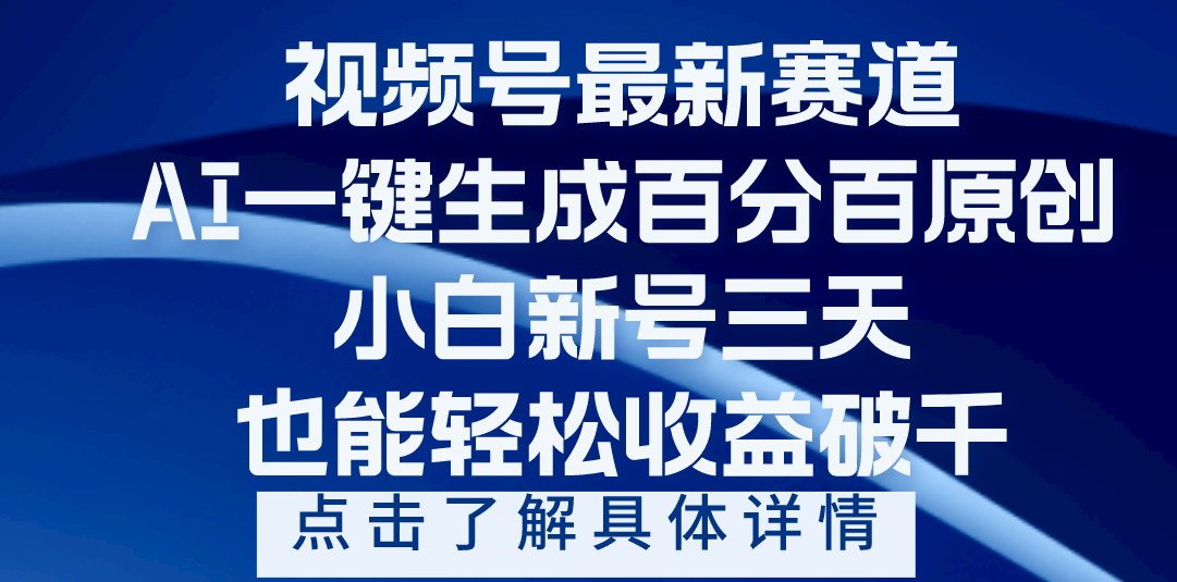 视频号最新爆火赛道，AI一键生成百分百过原创，小白新号三天，轻轻松松收益破千网创吧-网创项目资源站-副业项目-创业项目-搞钱项目搞钱网创吧