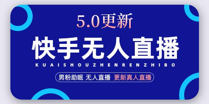 快手无人直播5.0，暴力1小时收益2000+丨更新真人直播玩法网创吧-网创项目资源站-副业项目-创业项目-搞钱项目搞钱网创吧