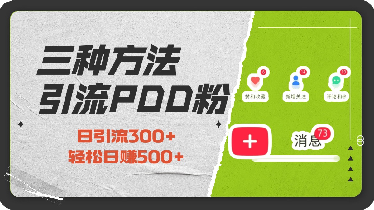 三种方法引流拼多多助力粉，小白当天开单，最快变现，最低成本，最高回报，适合0基础，当日轻松收益500+搞钱网创吧-网创项目资源站-副业项目-创业项目-搞钱项目搞钱网创吧