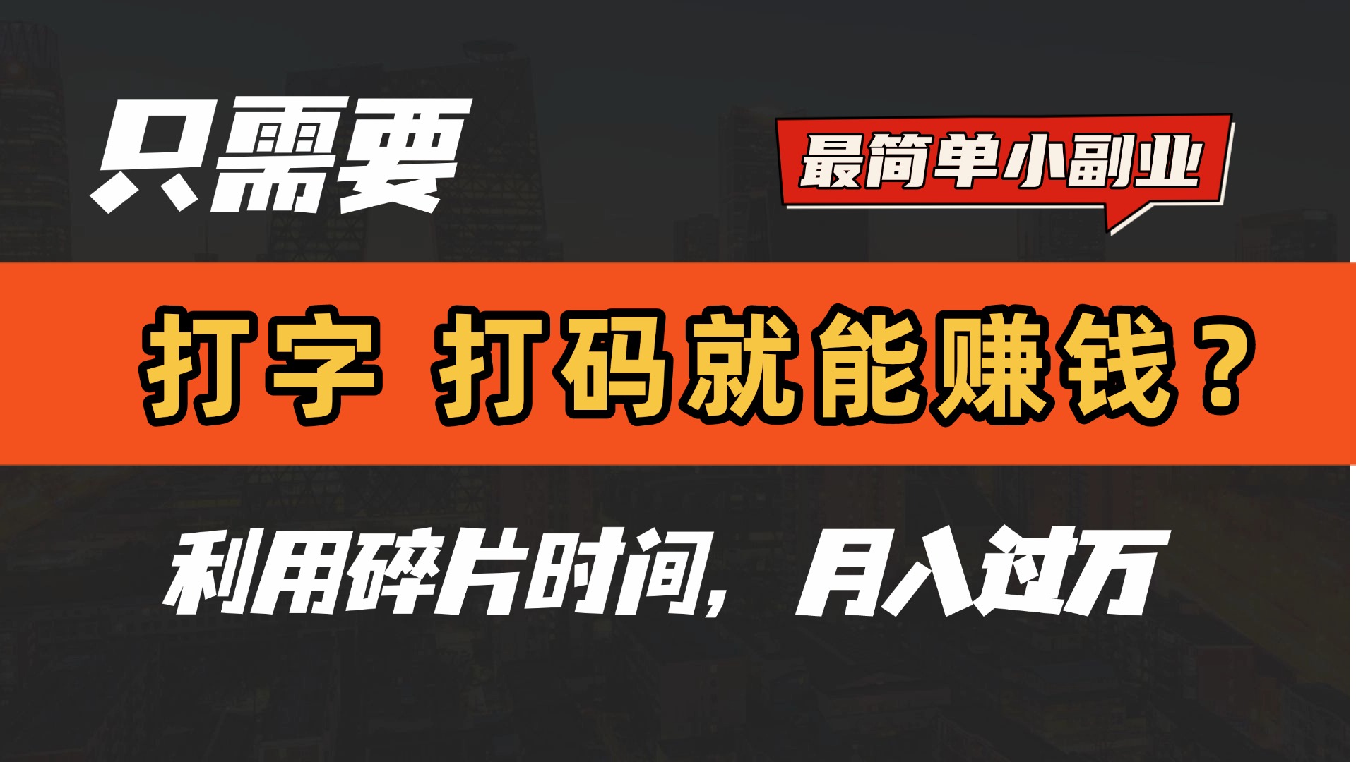 只需要打字，打码，就能赚钱？最简单的赚钱小副业，利用碎片时间，月入过万！网创吧-网创项目资源站-副业项目-创业项目-搞钱项目搞钱网创吧