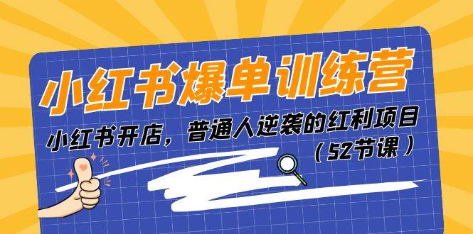 小红书爆单训练营，小红书开店，普通人逆袭的红利项目（52节课）网创吧-网创项目资源站-副业项目-创业项目-搞钱项目搞钱网创吧