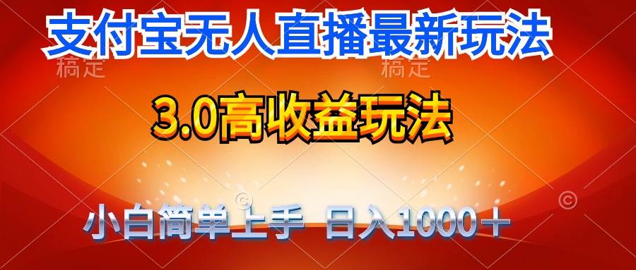 最新支付宝无人直播3.0高收益玩法 无需漏脸，日收入1000＋网创吧-网创项目资源站-副业项目-创业项目-搞钱项目搞钱网创吧
