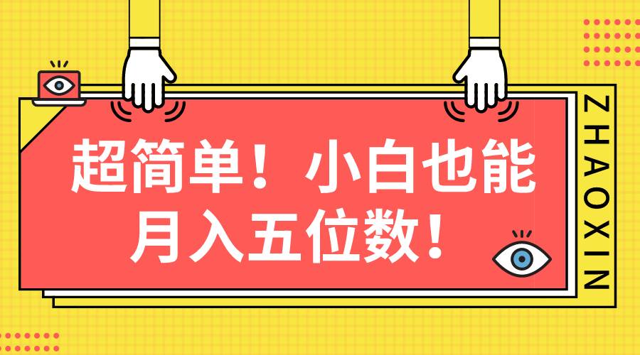 超简单图文项目！小白也能月入五位数搞钱网创吧-网创项目资源站-副业项目-创业项目-搞钱项目搞钱网创吧
