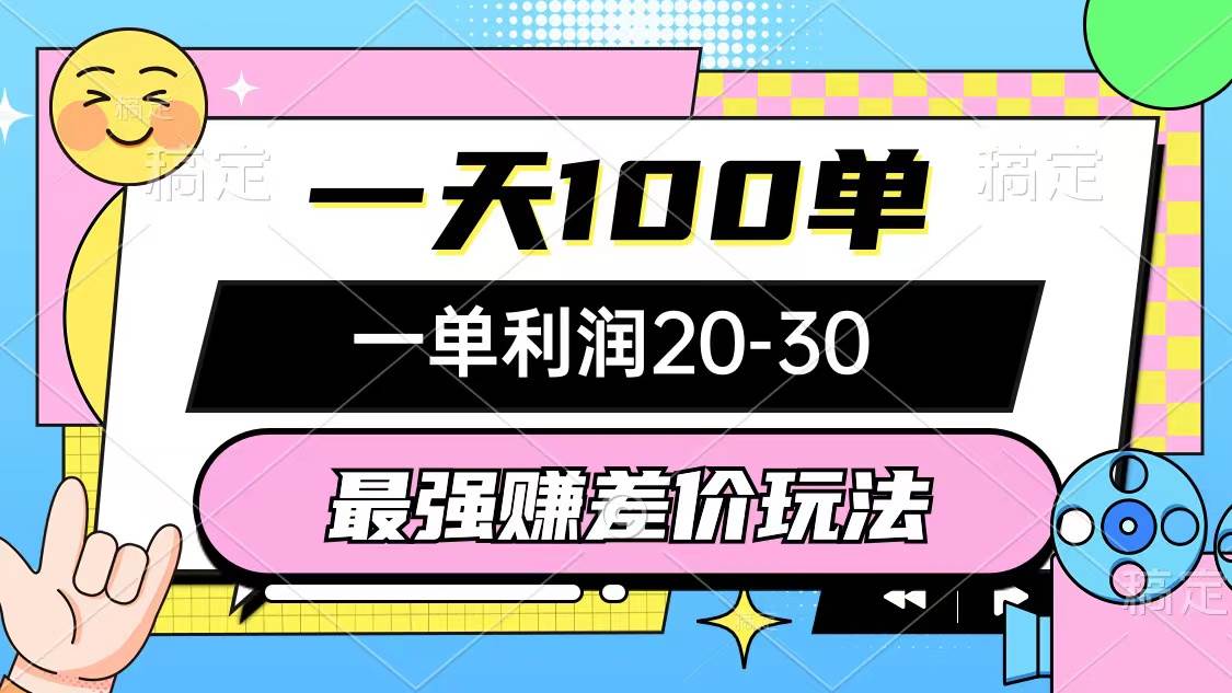 最强赚差价玩法，一天100单，一单利润20-30，只要做就能赚，简单无套路搞钱网创吧-网创项目资源站-副业项目-创业项目-搞钱项目搞钱网创吧