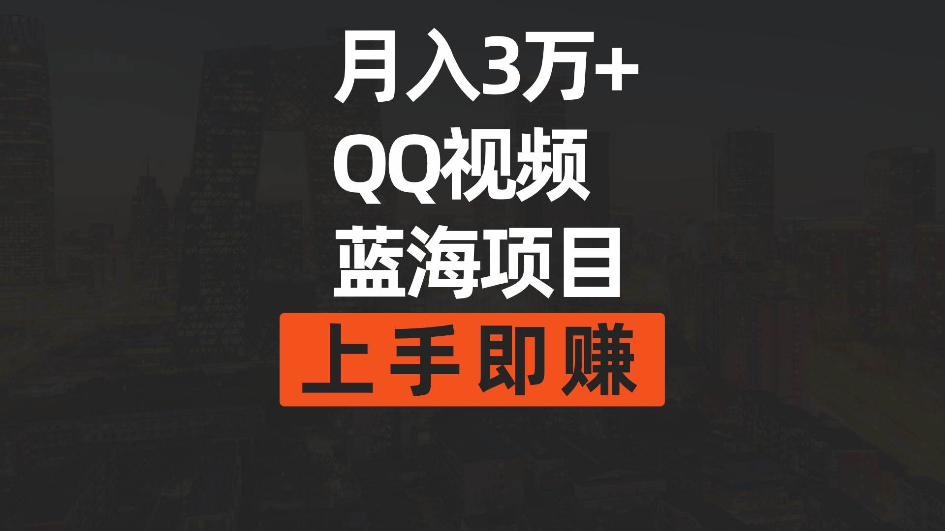 月入3万+ 简单搬运去重QQ视频蓝海赛道  上手即赚网创吧-网创项目资源站-副业项目-创业项目-搞钱项目搞钱网创吧