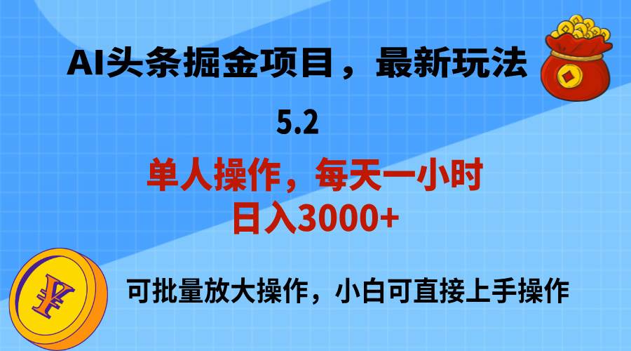 AI撸头条，当天起号，第二天就能见到收益，小白也能上手操作，日入3000+网创吧-网创项目资源站-副业项目-创业项目-搞钱项目搞钱网创吧