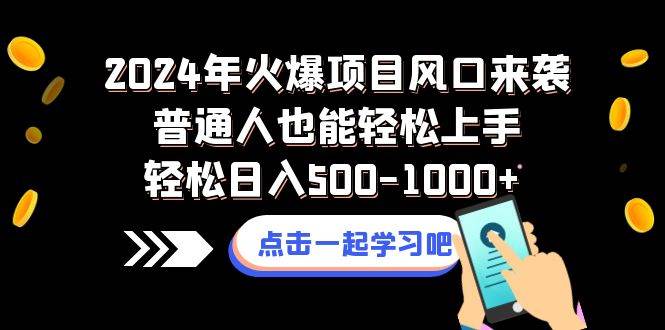 2024年火爆项目风口来袭普通人也能轻松上手轻松日入500-1000+搞钱网创吧-网创项目资源站-副业项目-创业项目-搞钱项目搞钱网创吧