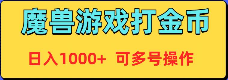 魔兽美服全自动打金币，日入1000+ 可多号操作网创吧-网创项目资源站-副业项目-创业项目-搞钱项目搞钱网创吧