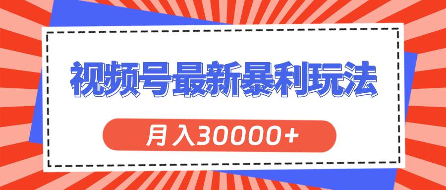 视频号最新暴利玩法，轻松月入30000+网创吧-网创项目资源站-副业项目-创业项目-搞钱项目搞钱网创吧