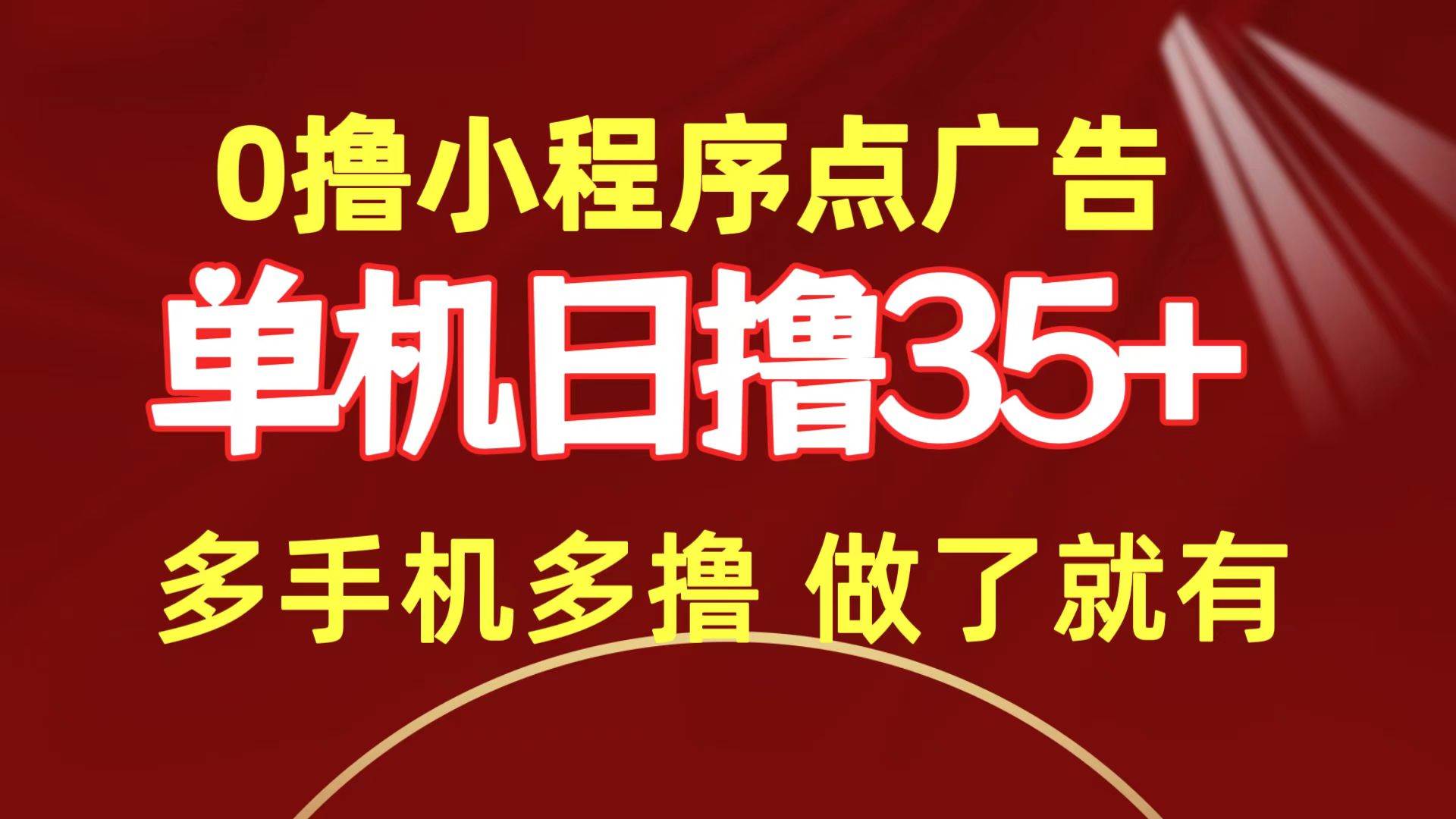0撸小程序点广告   单机日撸35+ 多机器多撸 做了就一定有搞钱网创吧-网创项目资源站-副业项目-创业项目-搞钱项目搞钱网创吧