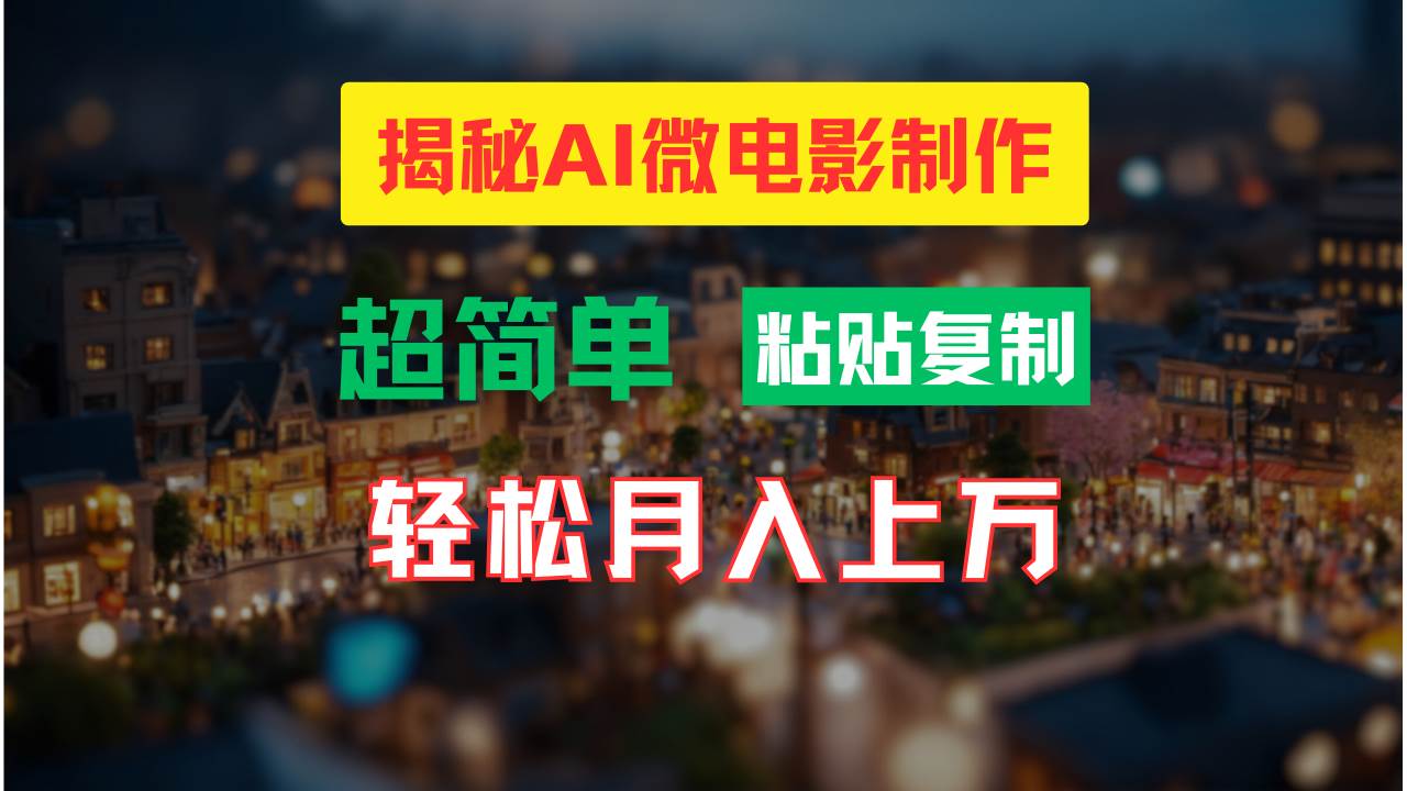 AI微电影制作教程：轻松打造高清小人国画面，月入过万！网创吧-网创项目资源站-副业项目-创业项目-搞钱项目搞钱网创吧