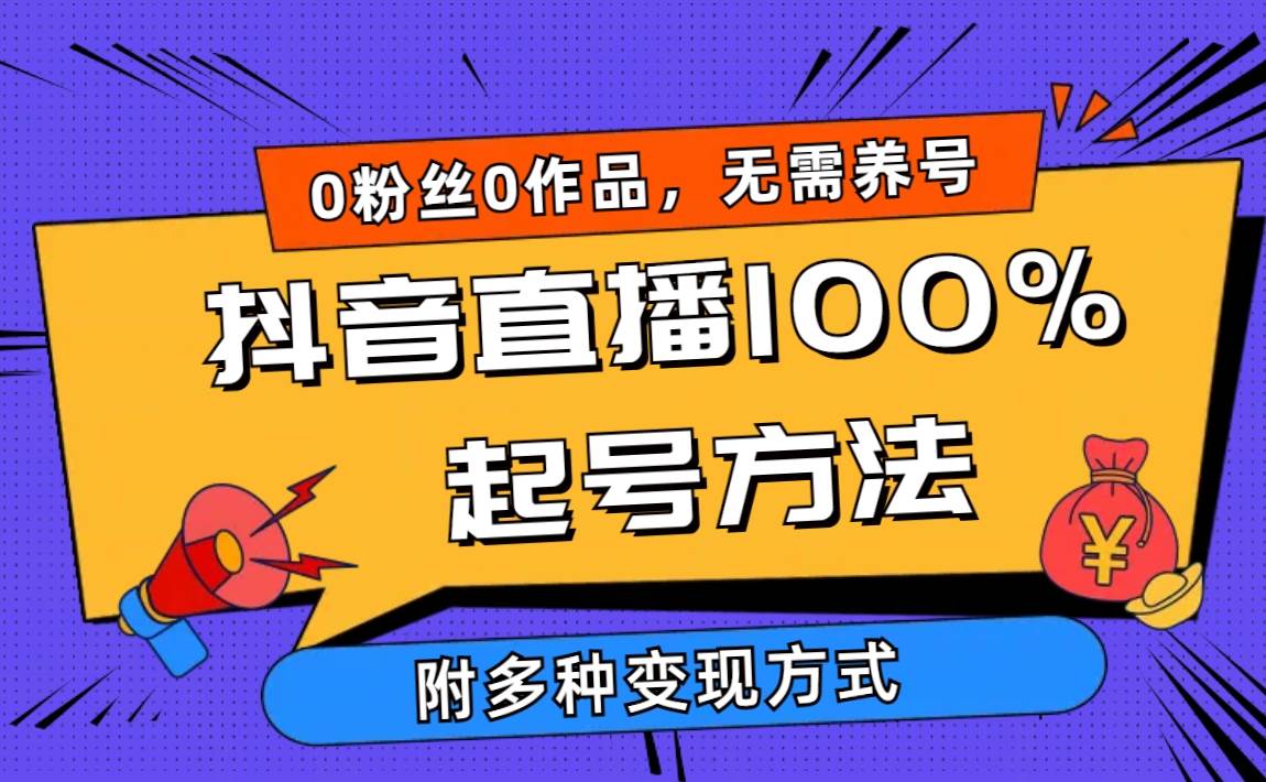 2024抖音直播100%起号方法 0粉丝0作品当天破千人在线 多种变现方式搞钱网创吧-网创项目资源站-副业项目-创业项目-搞钱项目搞钱网创吧