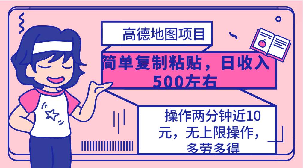 高德地图简单复制，操作两分钟就能有近10元的收益，日入500+，无上限搞钱网创吧-网创项目资源站-副业项目-创业项目-搞钱项目搞钱网创吧